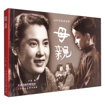 百年经典老电影：母亲 pdf epub mobi 下载