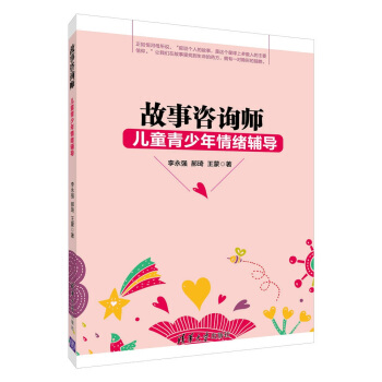 故事谘詢師：兒童青少年情緒輔導 pdf epub mobi 下载