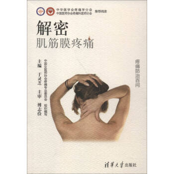 疼痛防治百问 解密：肌筋膜疼痛 pdf epub mobi 下载