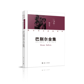 巴彆爾全集 第二捲 騎兵軍 pdf epub mobi 電子書 下載