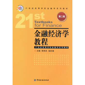 金融经济学教程（第二版） pdf epub mobi 下载