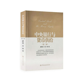 中央银行与货币供给（第二版） pdf epub mobi 电子书 下载
