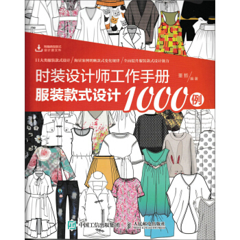 时装设计师工作手册：服装款式设计1000例 pdf epub mobi 下载