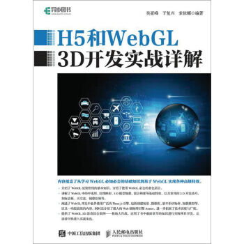 H5和WebGL 3D开发实战详解 pdf epub mobi 下载