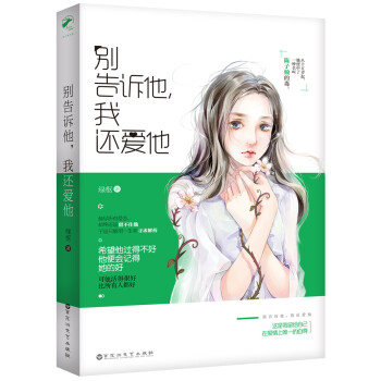 彆告訴他，我還愛他 pdf epub mobi 下载