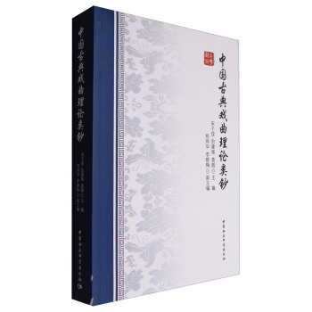 中国古典戏曲理论类钞 pdf epub mobi 下载