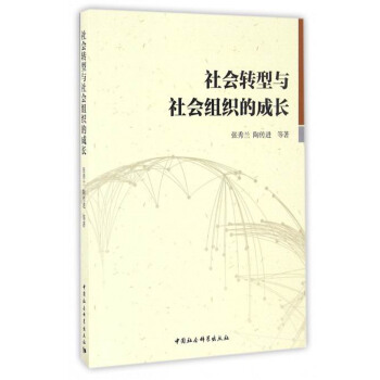 社会转型与社会组织的成长