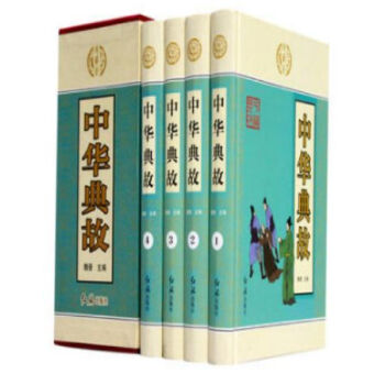 中華典故 現代文精裝16開全四冊 曆史小說/中國故事/古代故事 紅旗齣版社/0418a pdf epub mobi 電子書 下載