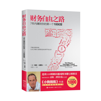 財務自由之路：7年內賺到你的第一個1000萬 pdf epub mobi 下载