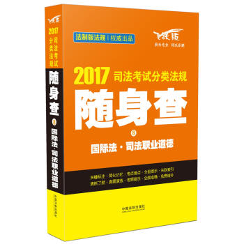 2017司法考试分类法规随身查国际法8 司法职业道德 pdf epub mobi 下载