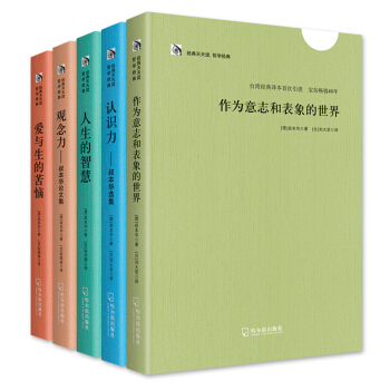 叔本華哲學經典：作為意誌與錶象的世界+人生的智慧+愛與生的煩惱+認識力+觀念力（套裝全5冊） pdf epub mobi 電子書 下載