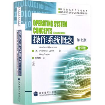 包郵 操作係統概念 第7版第七版 中文版 西爾伯查茨著 鄭扣根譯 高等教育齣版社 pdf epub mobi 下载