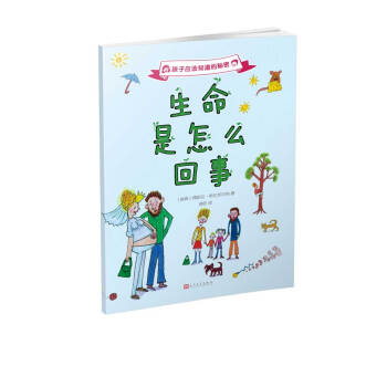 孩子应该知道的秘密：生命是怎么回事（2017年新版） [7-10岁] pdf epub mobi 下载