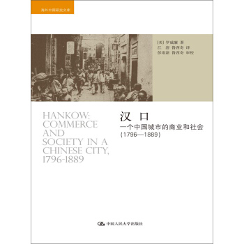 汉口：一个中国城市的商业和社会（1796-1889） pdf epub mobi 下载