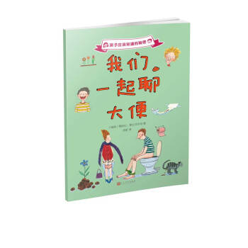 孩子应该知道的秘密：我们一起聊大便（2017年新版） [7-10岁] pdf epub mobi 下载