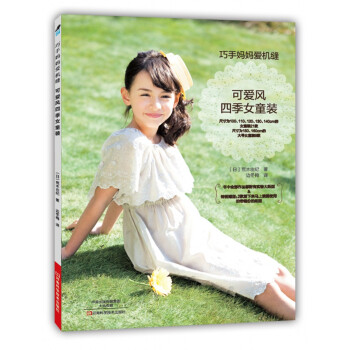 巧手妈妈爱机缝. 可爱风四季女童装 [KICHINTO KAWAII ONNANOKO FUKU] pdf epub mobi 电子书 下载