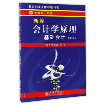新编会计学原理：基础会计（第18版） pdf epub mobi 下载