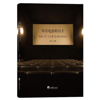 等待電影的日子：“電影101工作室”20周年紀念誌 pdf epub mobi 下载