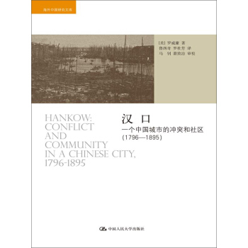 漢口：一個中國城市的衝突和社區（1796-1895） pdf epub mobi 下载