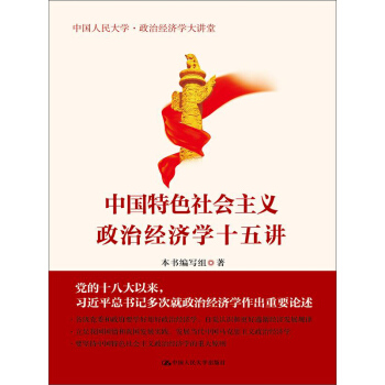 中国特色社会主义政治经济学十五讲 pdf epub mobi 下载