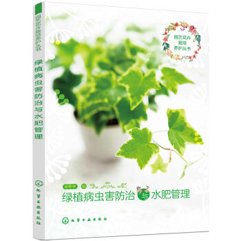 園藝花卉栽培養護叢書--綠植病蟲害防治與水肥管理 pdf epub mobi 下载
