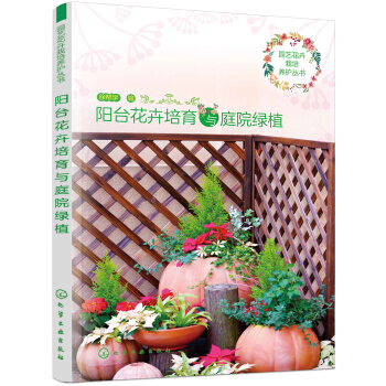 園藝花卉栽培養護叢書--陽颱花卉培育與庭院綠植 pdf epub mobi 電子書 下載