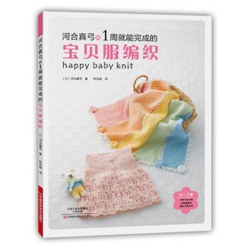 河合真弓的1周就能完成的宝贝服编织 [1 Syukan De Kantan！Happii Beibiinitto] pdf epub mobi 电子书 下载