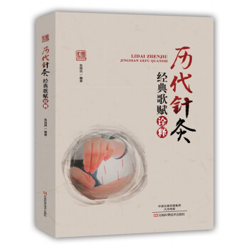 曆代針灸經典歌賦詮釋 pdf epub mobi 電子書 下載