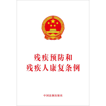 殘疾預防和殘疾人康復條例 pdf epub mobi 電子書 下載