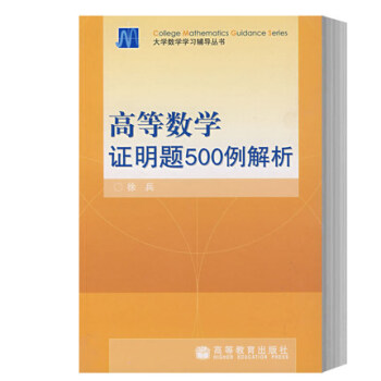 高等数学证明题500例解析 徐兵著 高等教育出版社 高等数学教材练习书 数学思想方法