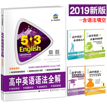 送4赠品 2019新版 高中英语语法全解 53高考英语 全国各地通用