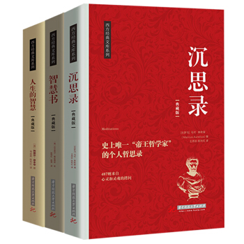 西方人生智慧係列：沉思錄、智慧書、人生的智慧 （全套共3冊） pdf epub mobi 下载