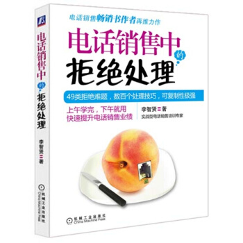 电话销售中的拒绝处理 管理 市场营销 书籍