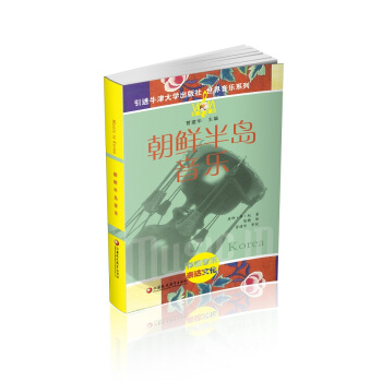 朝鮮半島音樂（附光盤）/世界音樂係列 pdf epub mobi 下载