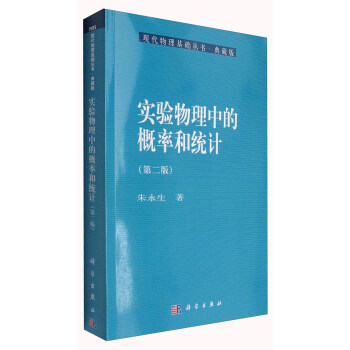 现代物理基础丛书·典藏版:实验物理中的概率和统计(第2版)