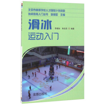 滑冰運動入門/休閑體育入門叢書 pdf epub mobi 下载