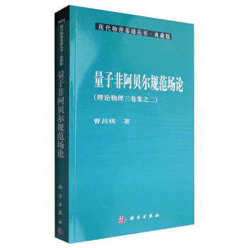 现代物理基础丛书·典藏版：量子非阿贝尔规范场论（理论物理三卷集之二） pdf epub mobi 下载