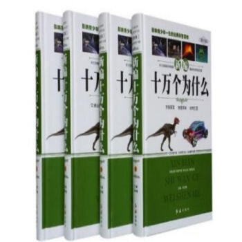 新編十萬個為什麼 精裝16開4冊 初中生/高中生 青少年 科普書籍紅旗齣版社//0418a pdf epub mobi 電子書 下載