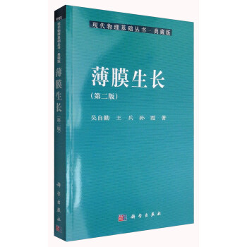 现代物理基础丛书·典藏版:薄膜生长(第2版)