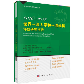 2016-2017 世界一流大學和一流學科評價研究報告 pdf epub mobi 下载