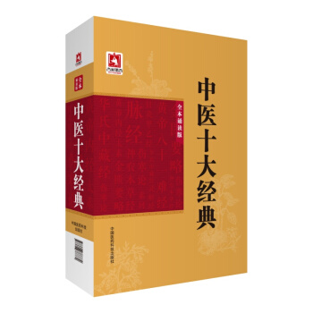 中醫十大經典（全本誦讀版） pdf epub mobi 電子書 下載