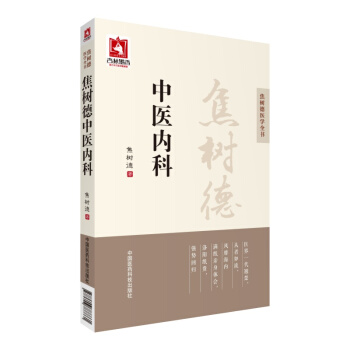 焦树德中医内科/焦树德医学全书 pdf epub mobi 下载