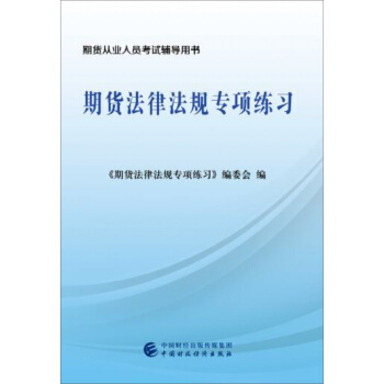 2017年期货从业资格考试教辅：期货法律法规专项练习 pdf epub mobi 下载