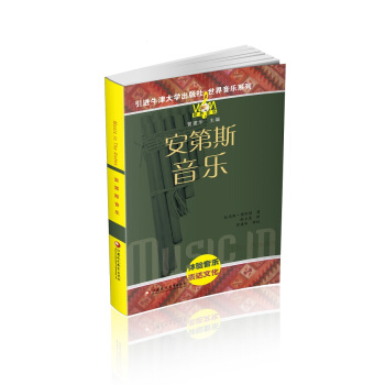 安第斯音樂（附光盤）/世界音樂係列 pdf epub mobi 下载