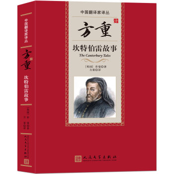 中国翻译家译丛：方重译坎特伯雷故事 pdf epub mobi 下载