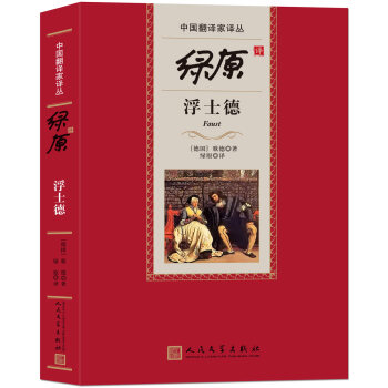 中国翻译家译丛：绿原译浮士德 pdf epub mobi 下载