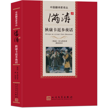 中国翻译家译丛：满涛译狄康卡近乡夜话 pdf epub mobi 下载