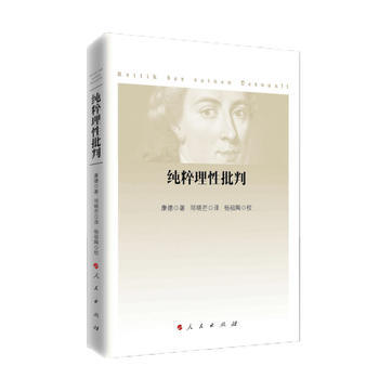 纯粹理性批判 2017年新版 康德著 邓晓芒译 杨祖陶校 9787010167350