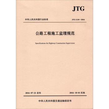 公路工程施工监理规范（JTG G10—2016）/中华人民共和国行业标准 [Specifications For Highway Construction Supervision] pdf epub mobi 下载
