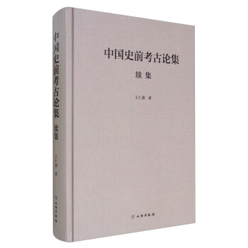 中国史前考古论集续集 pdf epub mobi 下载